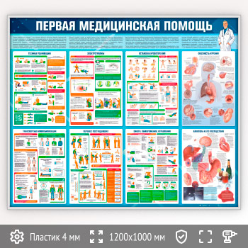 Стенд «Первая медицинская помощь» (PM-08-SILVER)